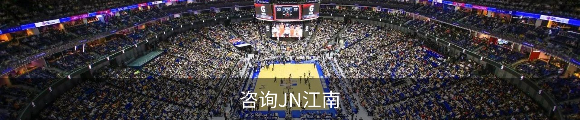 咨询JN江南