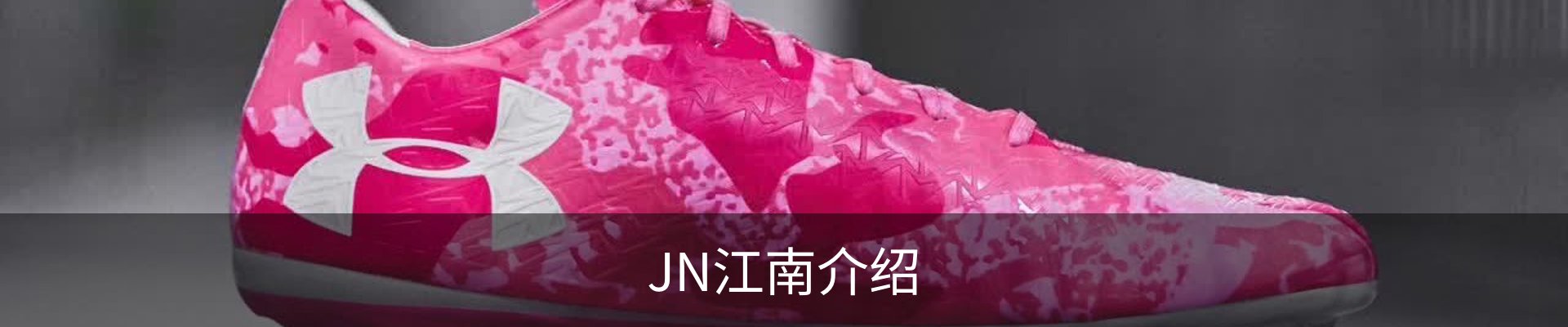 JN江南介绍